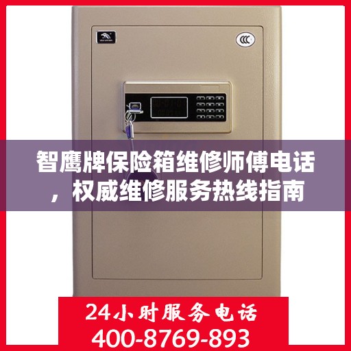 智鹰牌保险箱维修师傅电话，权威维修服务热线指南