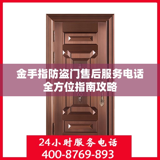 金手指防盗门售后服务电话全方位指南攻略