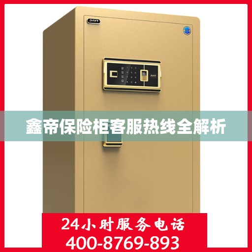 鑫帝保险柜客服热线全解析