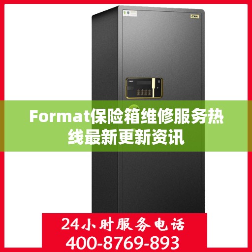 Format保险箱维修服务热线最新更新资讯