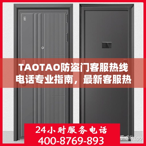 TAOTAO防盗门客服热线电话专业指南，最新客服热线攻略分享