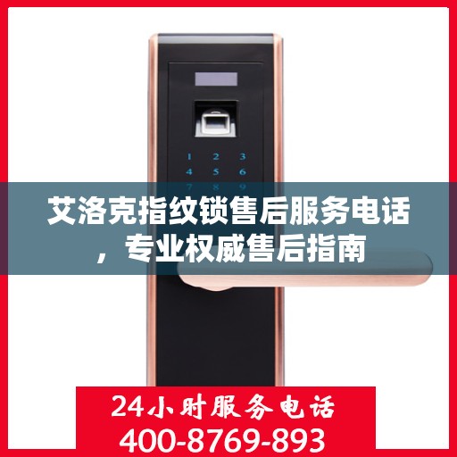 艾洛克指纹锁售后服务电话，专业权威售后指南