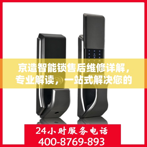 京造智能锁售后维修详解，专业解读，一站式解决您的维修烦恼