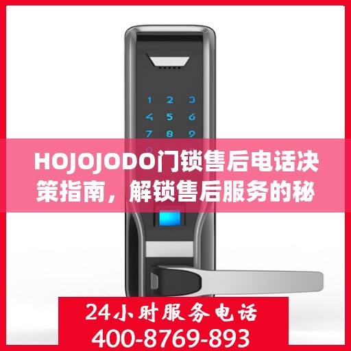 HOJOJODO门锁售后电话决策指南，解锁售后服务的秘密钥匙