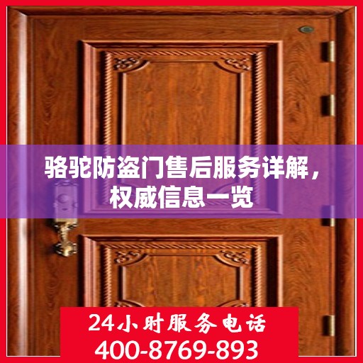 骆驼防盗门售后服务详解，权威信息一览