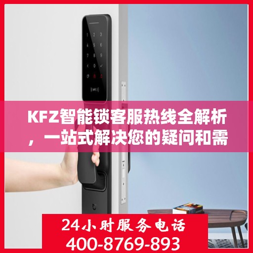 KFZ智能锁客服热线全解析，一站式解决您的疑问和需求