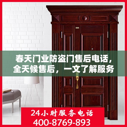春天门业防盗门售后电话，全天候售后，一文了解服务全貌
