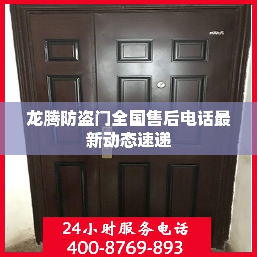 龙腾防盗门全国售后电话最新动态速递