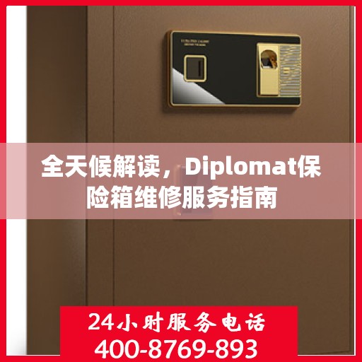 全天候解读，Diplomat保险箱维修服务指南