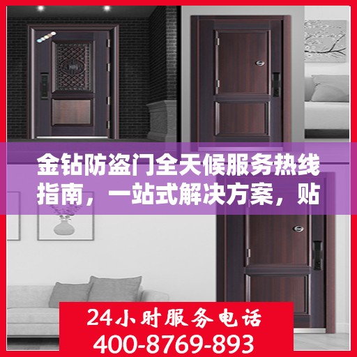 金钻防盗门全天候服务热线指南，一站式解决方案，贴心守护您的安全门户
