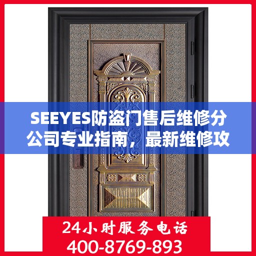 SEEYES防盗门售后维修分公司专业指南，最新维修攻略与指南