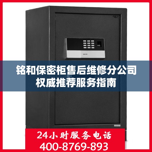 铭和保密柜售后维修分公司权威推荐服务指南