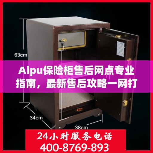Aipu保险柜售后网点专业指南，最新售后攻略一网打尽