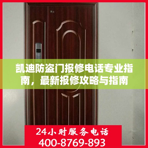 凯迪防盗门报修电话专业指南，最新报修攻略与指南