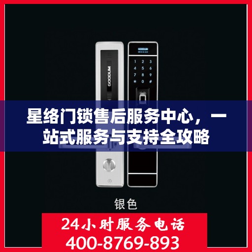 星络门锁售后服务中心，一站式服务与支持全攻略