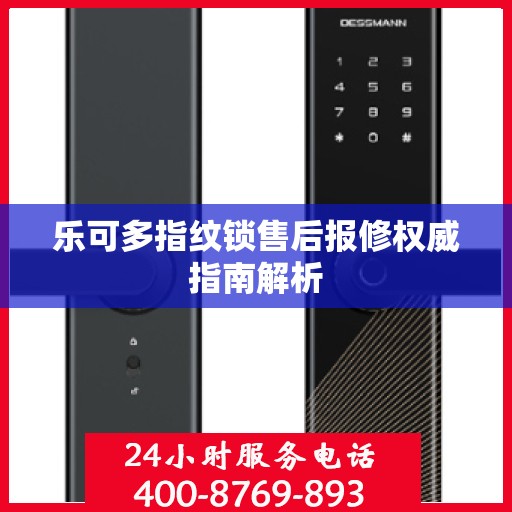 乐可多指纹锁售后报修权威指南解析