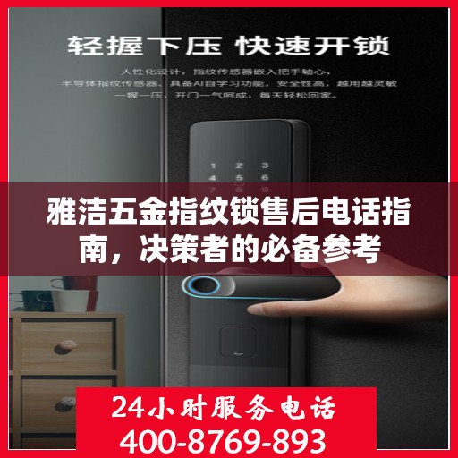 雅洁五金指纹锁售后电话指南，决策者的必备参考