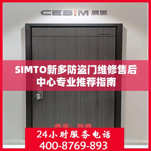 SIMTO新多防盗门维修售后中心专业推荐指南