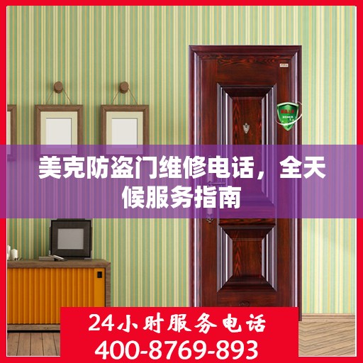 美克防盗门维修电话，全天候服务指南