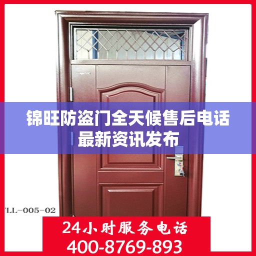 锦旺防盗门全天候售后电话最新资讯发布