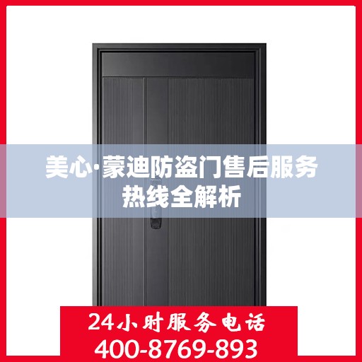 美心·蒙迪防盗门售后服务热线全解析