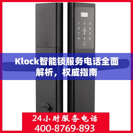 Klock智能锁服务电话全面解析，权威指南