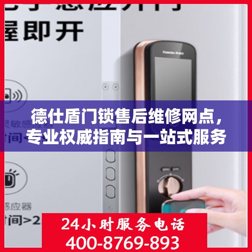 德仕盾门锁售后维修网点，专业权威指南与一站式服务体验