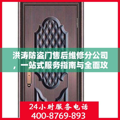 洪涛防盗门售后维修分公司，一站式服务指南与全面攻略