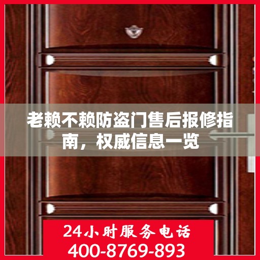 老赖不赖防盗门售后报修指南，权威信息一览