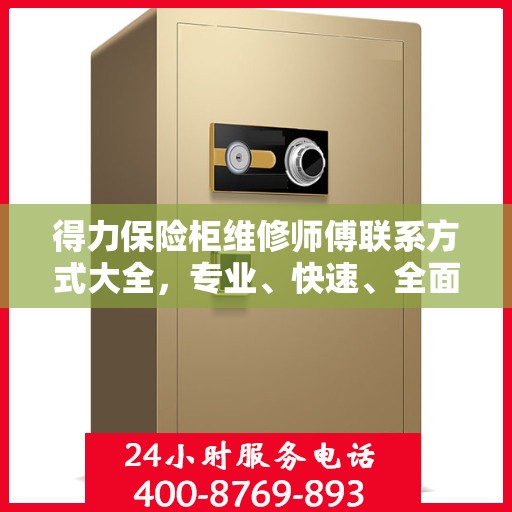 得力保险柜维修师傅联系方式大全，专业、快速、全面的维修攻略