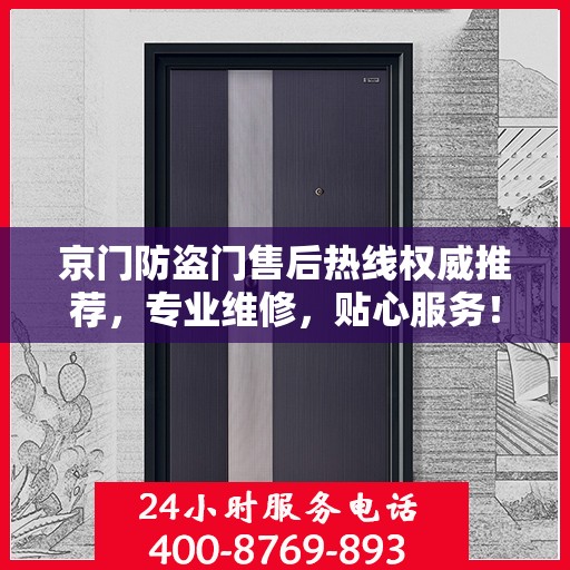京门防盗门售后热线权威推荐，专业维修，贴心服务！