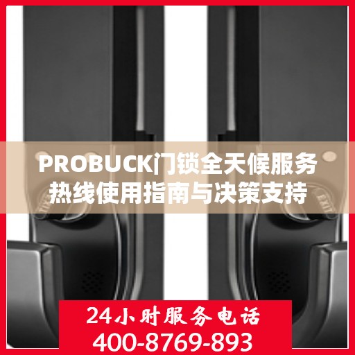 PROBUCK门锁全天候服务热线使用指南与决策支持