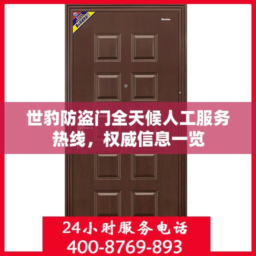 世豹防盗门全天候人工服务热线，权威信息一览