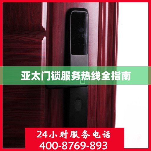 亚太门锁服务热线全指南