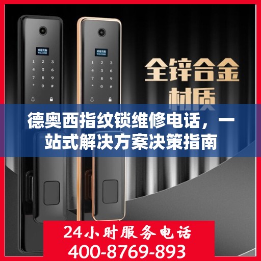 德奥西指纹锁维修电话，一站式解决方案决策指南