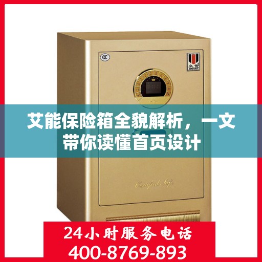 艾能保险箱全貌解析，一文带你读懂首页设计