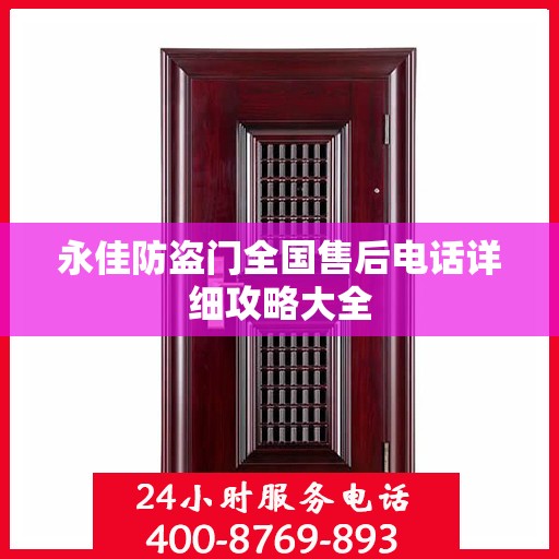 永佳防盗门全国售后电话详细攻略大全