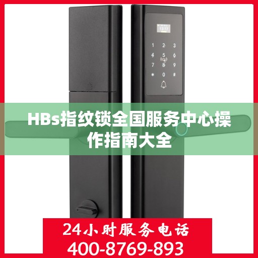 HBs指纹锁全国服务中心操作指南大全