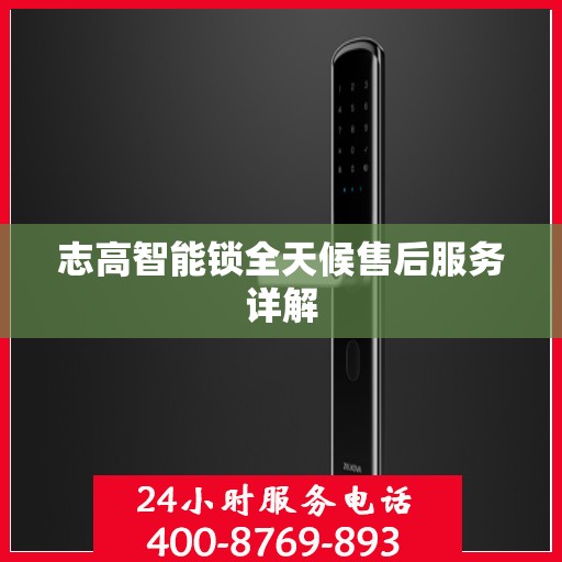 志高智能锁全天候售后服务详解