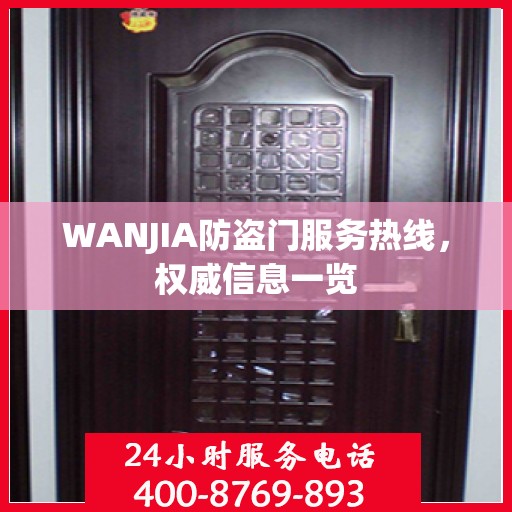 WANJIA防盗门服务热线，权威信息一览