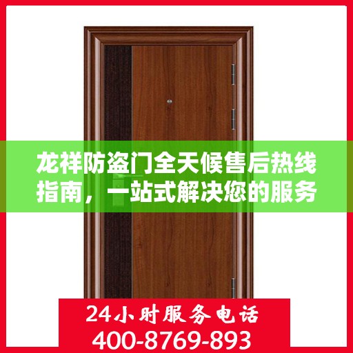 龙祥防盗门全天候售后热线指南，一站式解决您的服务需求