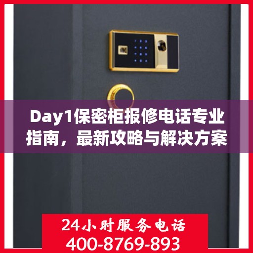 Day1保密柜报修电话专业指南，最新攻略与解决方案
