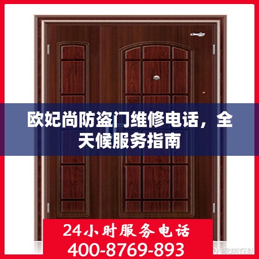 欧妃尚防盗门维修电话，全天候服务指南