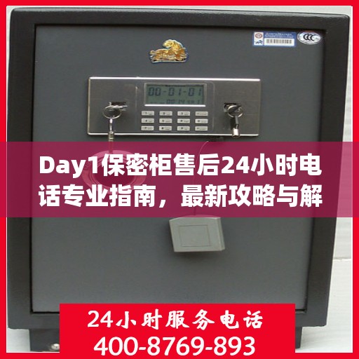 Day1保密柜售后24小时电话专业指南，最新攻略与解决方案