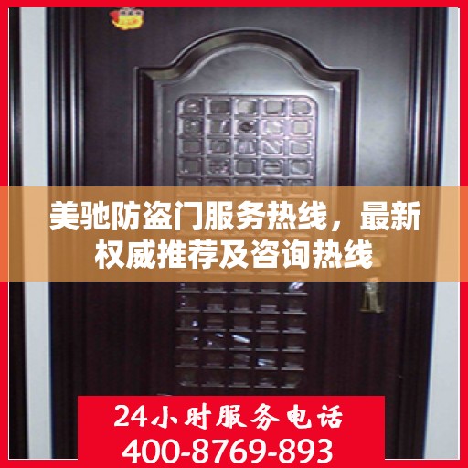 美驰防盗门服务热线，最新权威推荐及咨询热线