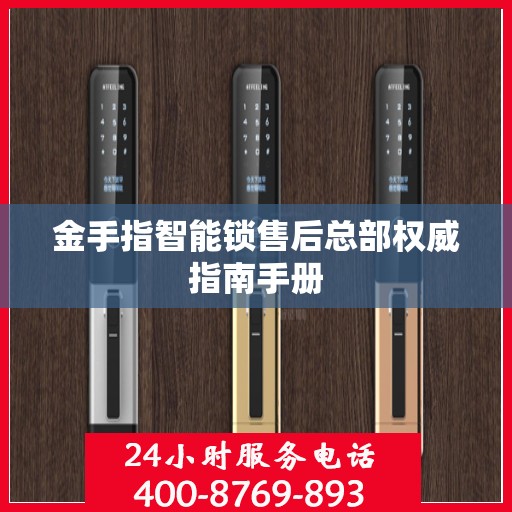 金手指智能锁售后总部权威指南手册