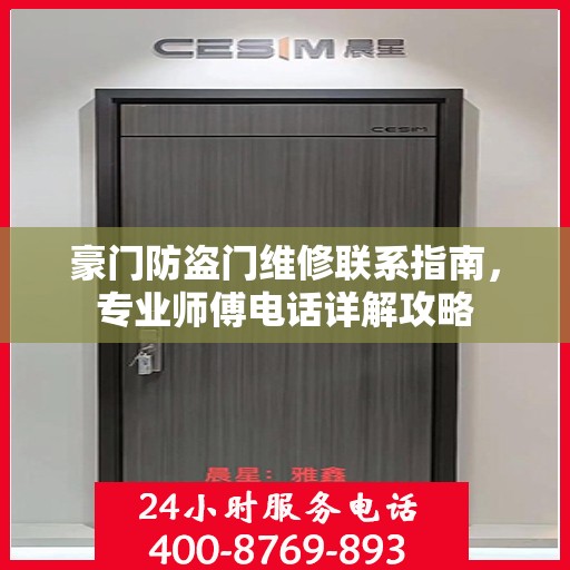 豪门防盗门维修联系指南，专业师傅电话详解攻略