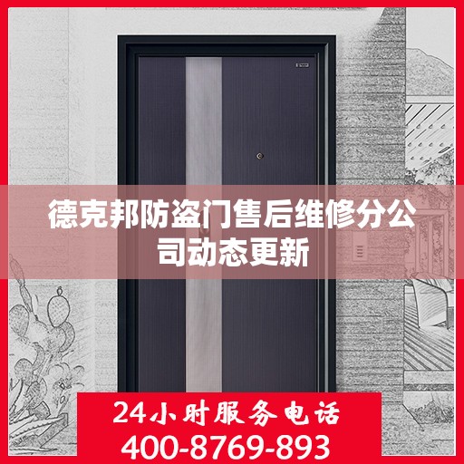 德克邦防盗门售后维修分公司动态更新