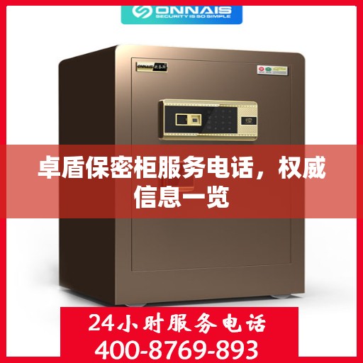 卓盾保密柜服务电话，权威信息一览