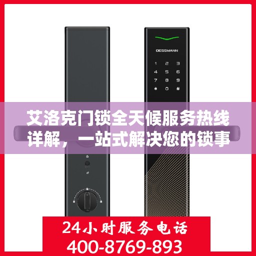 艾洛克门锁全天候服务热线详解，一站式解决您的锁事需求